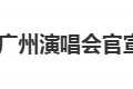 易州演唱会突然取消突然取消，主办方和场馆方说法不一缩略图