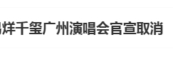 易州演唱会突然取消突然取消，主办方和场馆方说法不一缩略图
