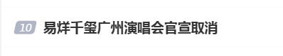 易州演唱会突然取消突然取消，主办方和场馆方说法不一插图