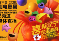 第二届电影周沈阳）喜剧电影周电影展映活动缩略图