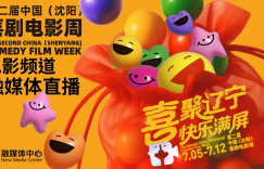 第二届电影周沈阳）喜剧电影周电影展映活动缩略图