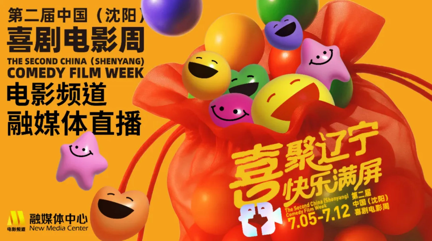 第二届电影周沈阳）喜剧电影周电影展映活动插图