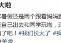 关照，4超高，43岁状态超好，孩子都快跟她一样高了缩略图