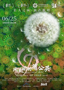 教育咋样才能突破家庭条件的限制？——《风起前的蒲公英》影评插图