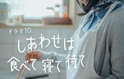 吃好睡饱，幸福就来敲门——《吃饱睡足等幸福》剧评缩略图