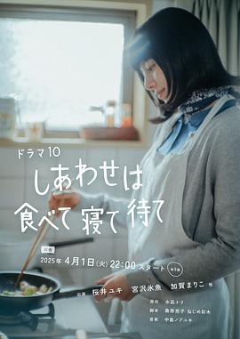 吃好睡饱，幸福就来敲门——《吃饱睡足等幸福》剧评插图