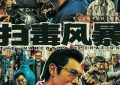 《扫毒风暴》百度云资源下载「1080PMp4」网盘下载缩略图