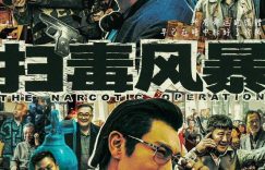 《扫毒风暴》百度云资源下载「1080PMp4」网盘下载缩略图