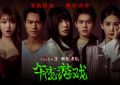 午戏！半夜请上映！半夜请仙太吓人了！缩略图