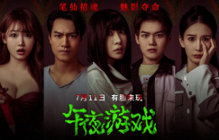 午戏！半夜请上映！半夜请仙太吓人了！缩略图