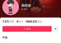 周音还没发作品天没发作品就狂揽1000万粉丝，概念股两天猛涨，知情人士透露入驻抖音没签合同缩略图