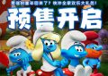 《魔法蓝精灵》迅雷资源下载免费下载HD1080p高清百度云资源下载缩略图