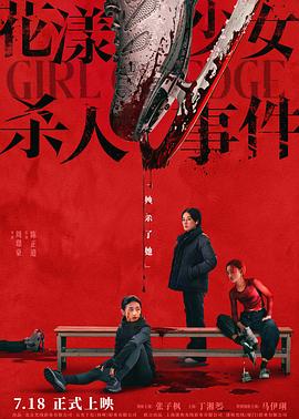 《花漾少女杀人事件》影评：开头结尾超意外，不看后悔！插图