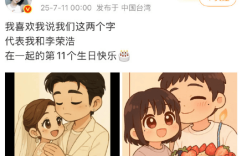 杨时博给李第微博给李荣浩庆生：在一起的第11个生日快乐缩略图