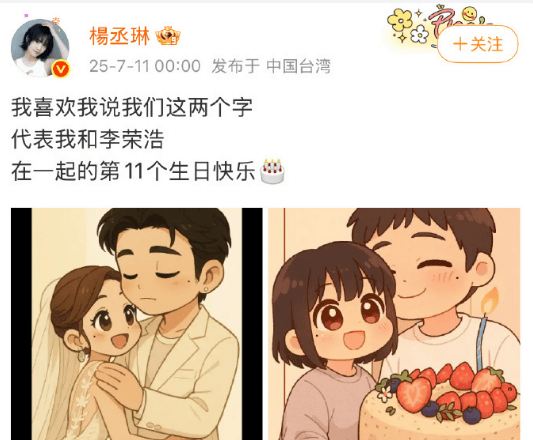 杨时博给李第微博给李荣浩庆生：在一起的第11个生日快乐插图