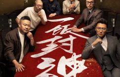 《一饭封神》百度云网盘【1080P高清】迅雷云盘下载缩略图