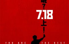 姜你行！7你行！你上！》提前啦，7月18日就能看！缩略图