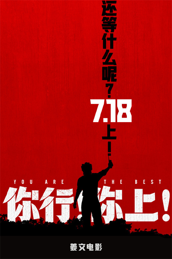 姜你行！7你行！你上！》提前啦，7月18日就能看！插图