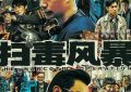 《扫毒风暴》全集百度云网盘资源下载[HD-MP4][1080P]高清片源观看缩略图