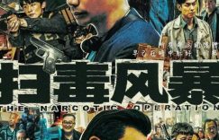 《扫毒风暴》全集百度云网盘资源下载[HD-MP4][1080P]高清片源观看缩略图