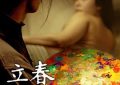 《立春》影评：到底是庸俗让生活没了滋味，还是荒凉世道把人磨庸俗了？缩略图