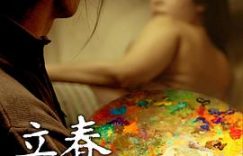 《立春》影评：到底是庸俗让生活没了滋味，还是荒凉世道把人磨庸俗了？缩略图