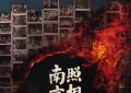 刘然新京炉，7月照相馆》海报出炉，7月25日上映缩略图