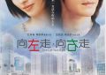 《向左走·向右走》：缘分这玩意儿，妙啊！——电影观后感缩略图