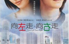 《向左走·向右走》：缘分这玩意儿，妙啊！——电影观后感缩略图
