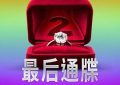 个人看法——《最后通牒：酷儿的爱 第二季》剧评缩略图