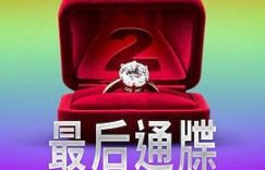 个人看法——《最后通牒：酷儿的爱 第二季》剧评缩略图