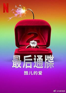 个人看法——《最后通牒：酷儿的爱 第二季》剧评插图