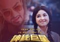 投2200%赚翻！小成本逆袭靠现实题材，《神秘巨星》影评缩略图