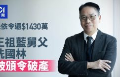 王蓝6舅7万去年个债1307万被宣布破产，去年刚和老婆生了第三个儿子缩略图