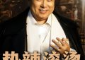 王又，说她房玲，之前还说她靠减肥换票房缩略图