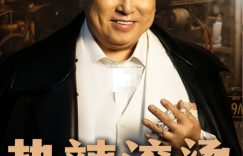 王又，说她房玲，之前还说她靠减肥换票房缩略图