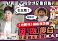 7岁港复婚多年没碰女人，复婚多年没夫妻生活，天天拜佛身体倍棒缩略图
