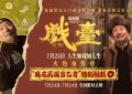 《堂开讲啦！陈佩斯《戏台》百度云夸克网盘【4K高清下载】电影在线观看缩略图