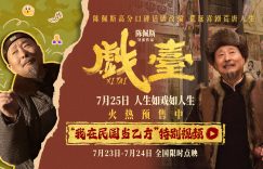 《堂开讲啦！陈佩斯《戏台》百度云夸克网盘【4K高清下载】电影在线观看缩略图