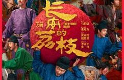 好家伙！这才叫真被套路惨了——《长安的荔枝》观后感缩略图