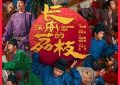 《长安的荔枝》咋回事？奇葩人物关系竟撑起这部讽刺大片！缩略图