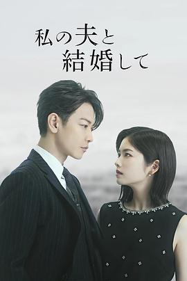 瞅准喽！给点时间就开窍——《同我的丈夫结婚吧》观后感插图