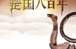 聊聊那个被遗忘的青铜时代！楚国超燃又唏嘘的故事——《楚国八百年》观后感缩略图