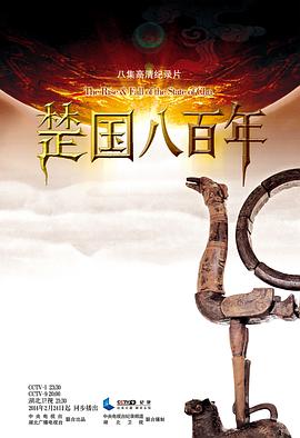 聊聊那个被遗忘的青铜时代！楚国超燃又唏嘘的故事——《楚国八百年》观后感插图