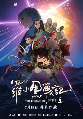 《罗小黑战记2》咋就比1强？难不成连路人缘都没啦？插图