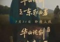 《华山论剑之九阴真经》全集西瓜视频在线观看【1280p高清阿里云盘】缩略图