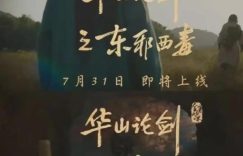 《华山论剑之九阴真经》全集西瓜视频在线观看【1280p高清阿里云盘】缩略图