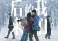 咋都把票房塞给前任了？现任啥感受你们想过没？——《后来的我们》观后感缩略图