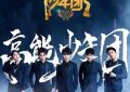 王俊凯怒怼！浙江卫视暴露一堆毛病——《高能少年团2》观后感缩略图