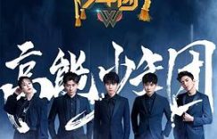 王俊凯怒怼！浙江卫视暴露一堆毛病——《高能少年团2》观后感缩略图